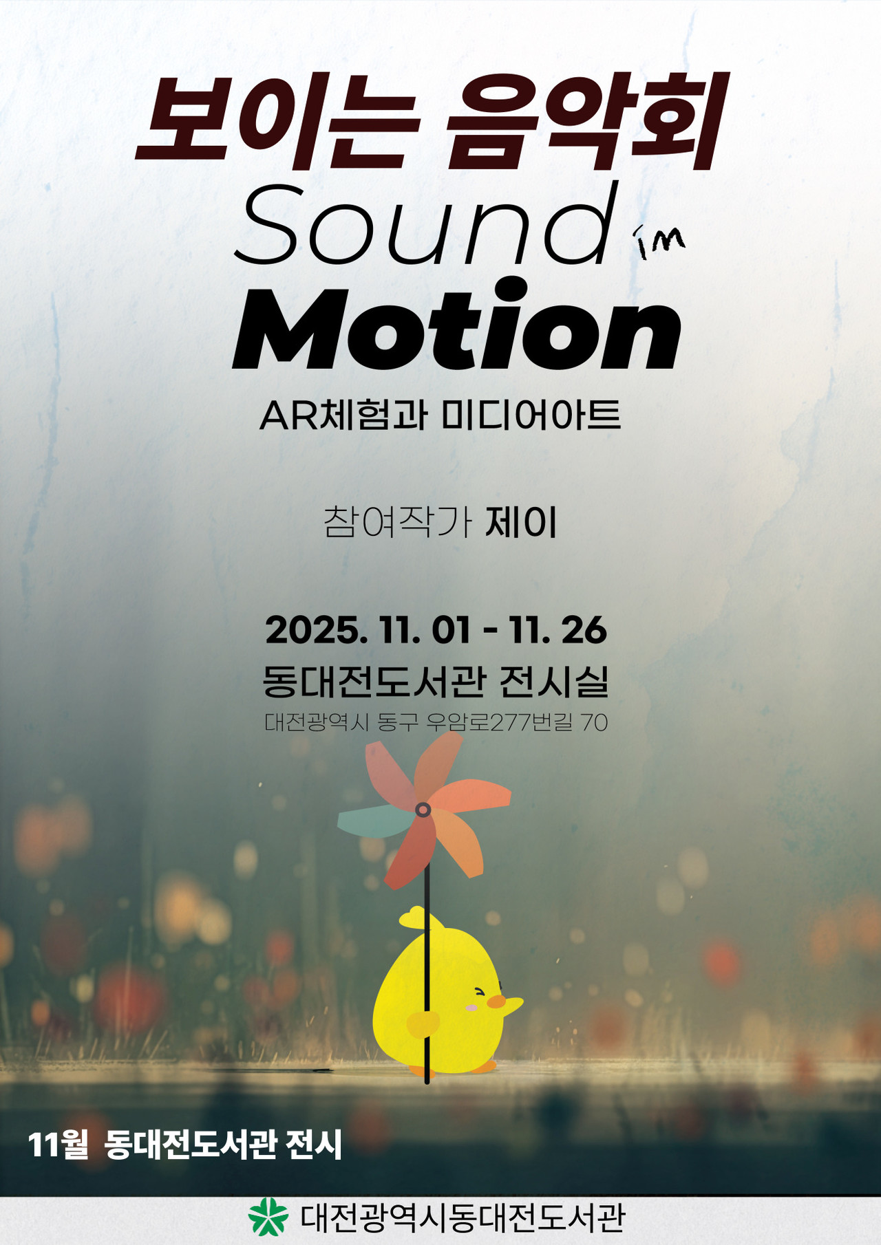 동대전도서관이 '보이는 음악회, SOUND IN MOTION 展' 행사를 진행 중이다.(자료제공=동대전도서관)