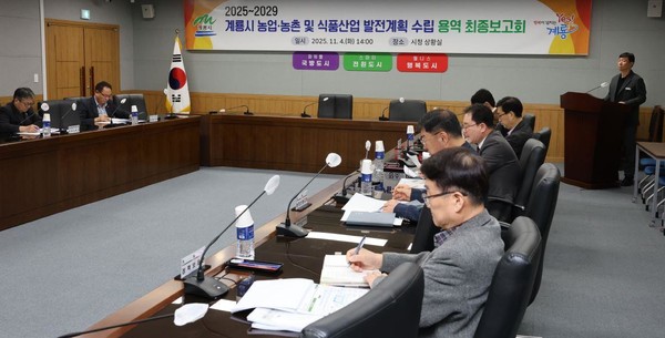 계룡시 농업·농촌 및 식품산업 발전계획 수립용역 최종 보고회가 4일 진행됐다(사진제공=계룡시)