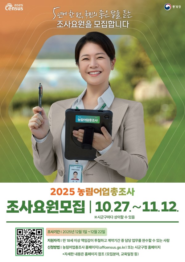 논산시가 ‘2025년 농림어업총조사’를 위한 조사요원 모집을 시작한다(사진제공=논산시)