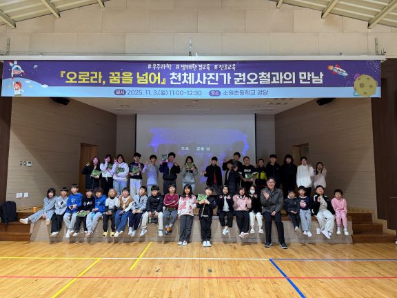 천체사진가 권오철 초청 특별 강연회 단체 사진    (사진제공=태안교육청)