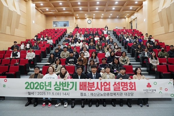 충남사회복지공동모금회는 5일 오후 2시 예산군노인종합복지관 대강당에서 2026년 상반기 배분사업 설명회를 개최했다고 밝혔다. 이번 설명회는 사회복지기관·시설·단체 약 150개소를 대상으로 2026년 배분사업 안내, 온라인 배분신청 안내, 질의응답 등의 내용을 정확하게 이해하고 사업계획을 준비 할 수 있도록 안내하기 위해 마련됐다.