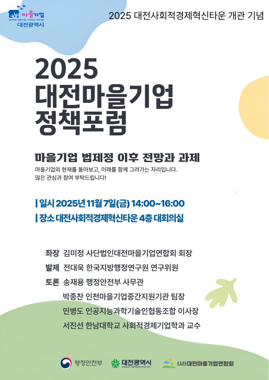 대전마을기업연합회가 오는 7일 마을기업 정책포럼을 연다.(자료제공=대전마을기업연합회)
