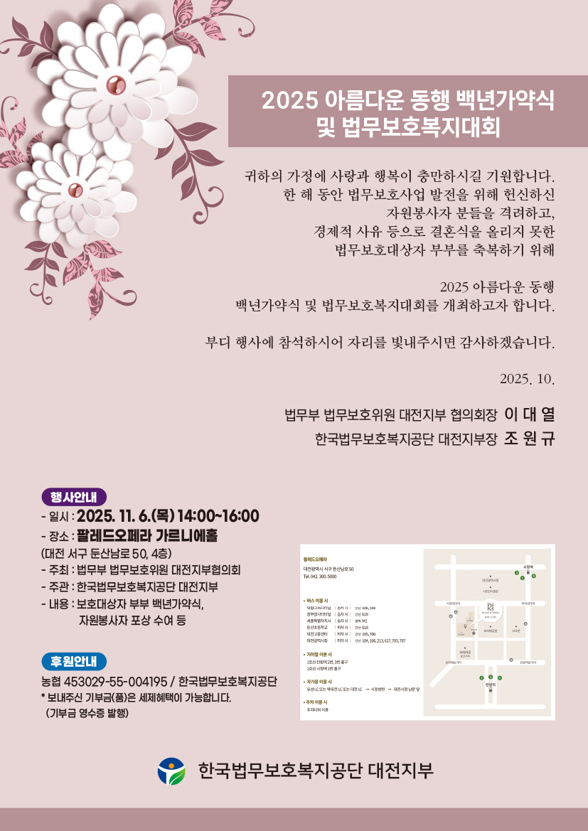 2025년 아름다운동행 백년가약식 및 법무보호복지대회 개최 안내. (사진제공=한국법무보호복지공단 대전지부)