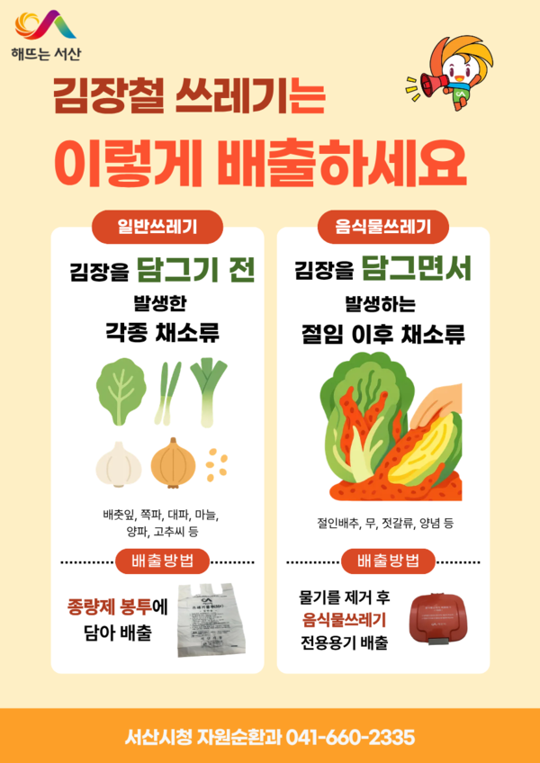 서산시, 김장철 김장 쓰레기 특별수거 기간 운영 홍보물(사진제공= 서산시)