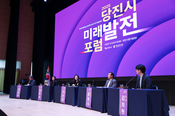 25 당진시 미래발전 포럼 (사진제공=당진시)