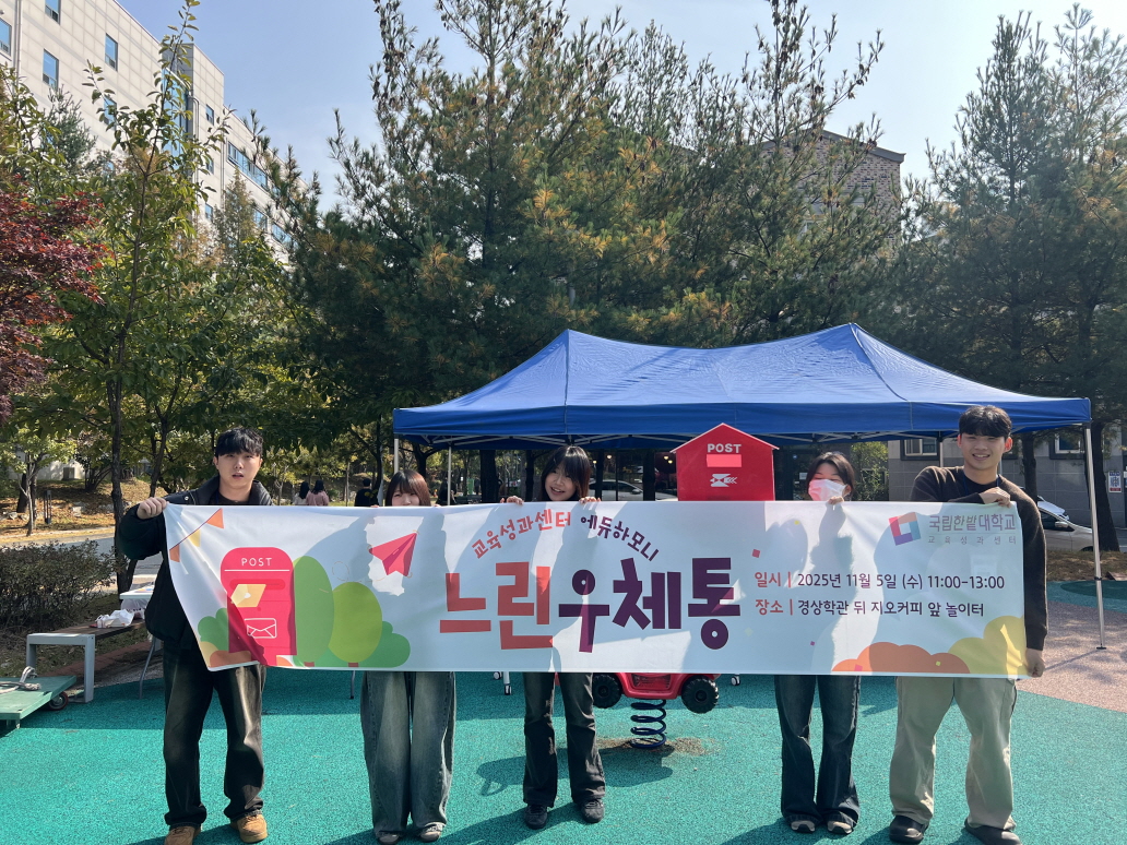 지난 5일 ‘느린 우체통’ 이벤트를 진행한 한밭대 교육성과센터 서포터즈 1기(에듀하모니) 학생들. (사진제공=국립한밭대학교)