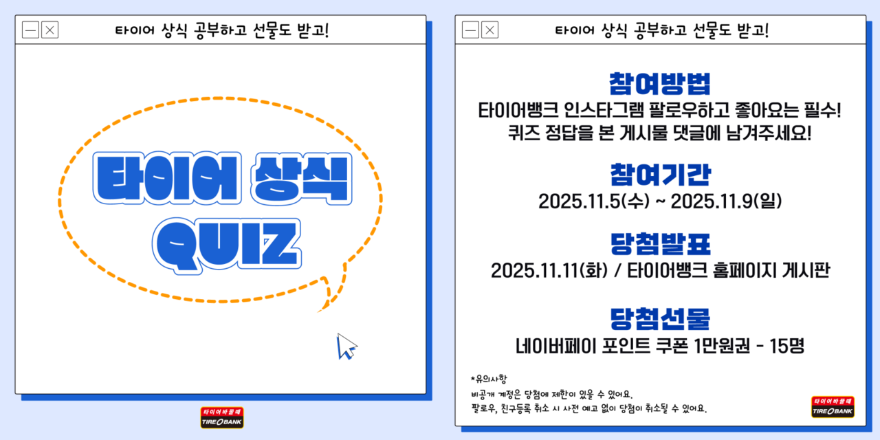 타이어뱅크가 윈터타이어 안전 인식 제고를 위해 '타이어 상식퀴즈' 이벤트를 실시한다.(사진제공=타이어뱅크)