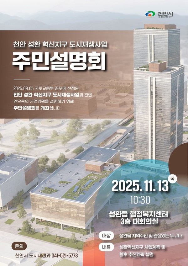 ‘천안 성환 혁신지구 도시재생사업 주민설명회’ 홍보문.(사진제공=천안시)
