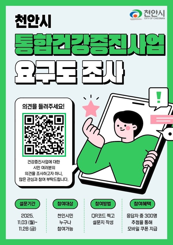 천안시보건소 지역사회 통합건강증진사업 주민요구도 조사 홍보문.(사진제공=천안시)