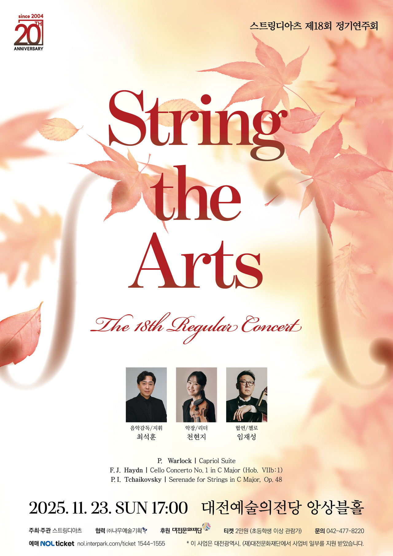 스트링디아츠가 오는  23일 오후 5시 대전예술의전당 앙상블홀에서 창단 20주년 기념 제18회 정기연주회를 진행한다.(사진제공=나무예술기획)