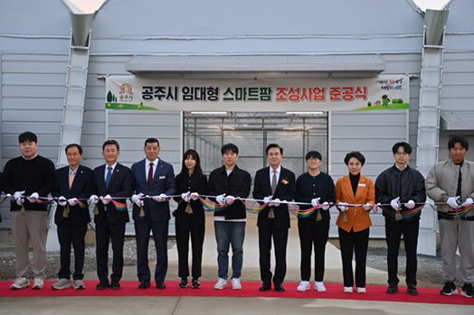 충남도는 6일 공주시 이인면 주봉리 일원에서 ‘임대형 스마트팜’ 1호(공주 주봉지구) 준공식을 가졌다고 밝혔다.[사진 제공= 충남도]