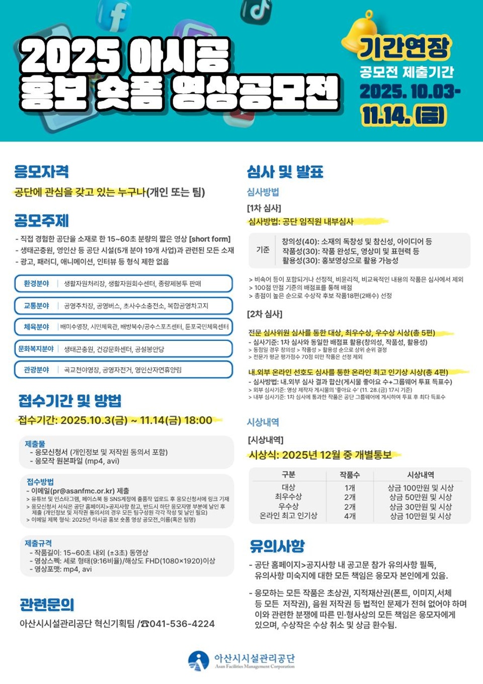 2025 아시공 홍보 숏폼 영상 공모전 공모 기간 연장 안내 포스터(사진제공=공단)