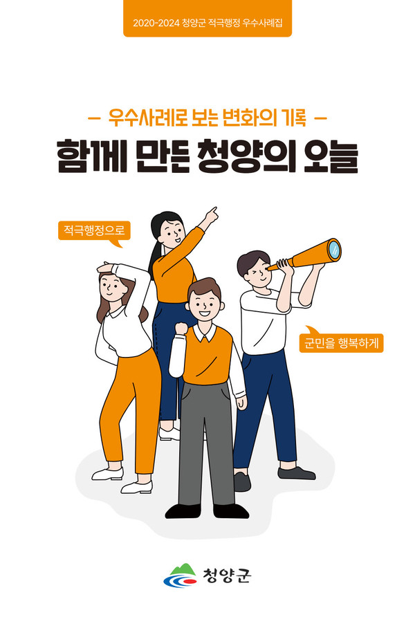 청양군 적극행정 우수사례집 ‘함께만든 청양의 오늘’ (사진제공=청양군)