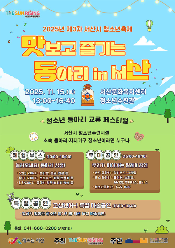 5. (서산문화복지센터)서산시 청소년축제 '맛보고 즐기는 동아리 in 서산' 개최 홍보물(사진제공=문화복지센터)