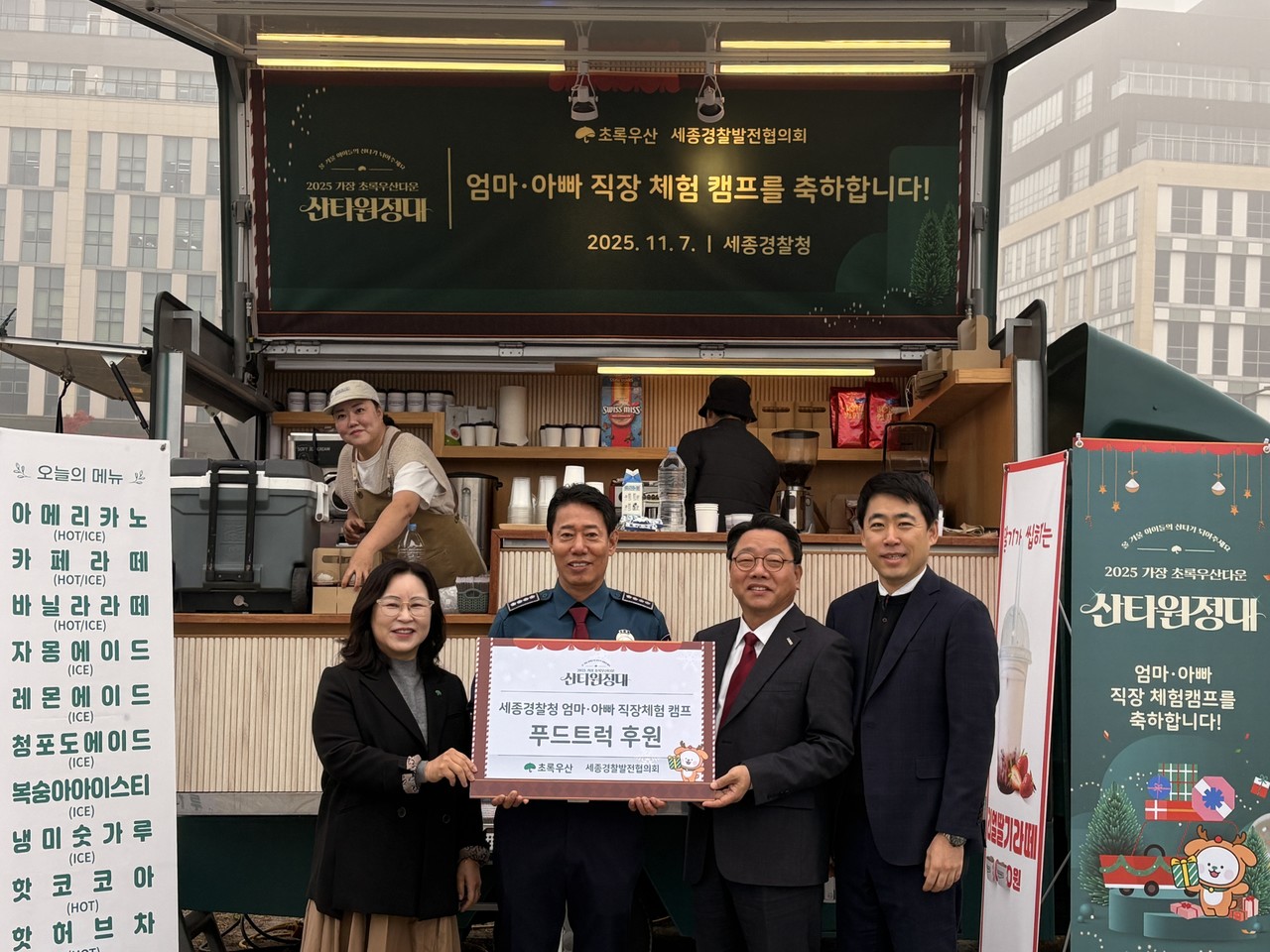 초록우산 세종본부가 7일 열린 세종경찰청 엄마·아빠 직장 체험 캠프에 푸드트럭을 후원했다.(사진제공=초록우산 세종본부)