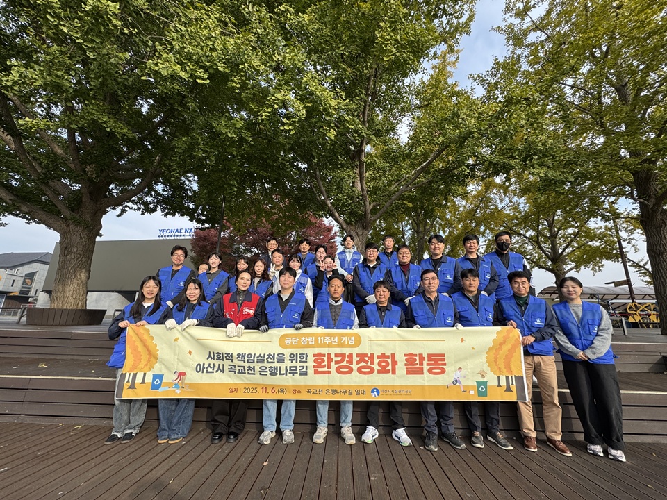 창립 11주년 기념 곡교천 은행나무길 일대에서 환경정화 활동을 하고 단체 사진을 찍고있다(사진제공=공단)