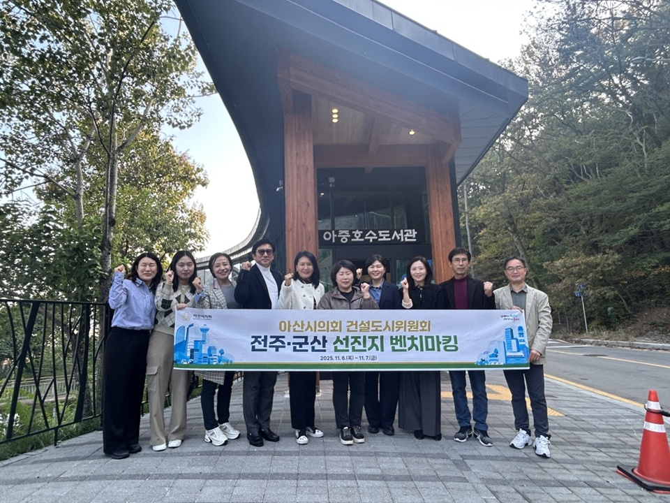 아산시의회 건설도시위원회가 선진지 벤치마킹을 진행했다.(사진제공=아산시의회)