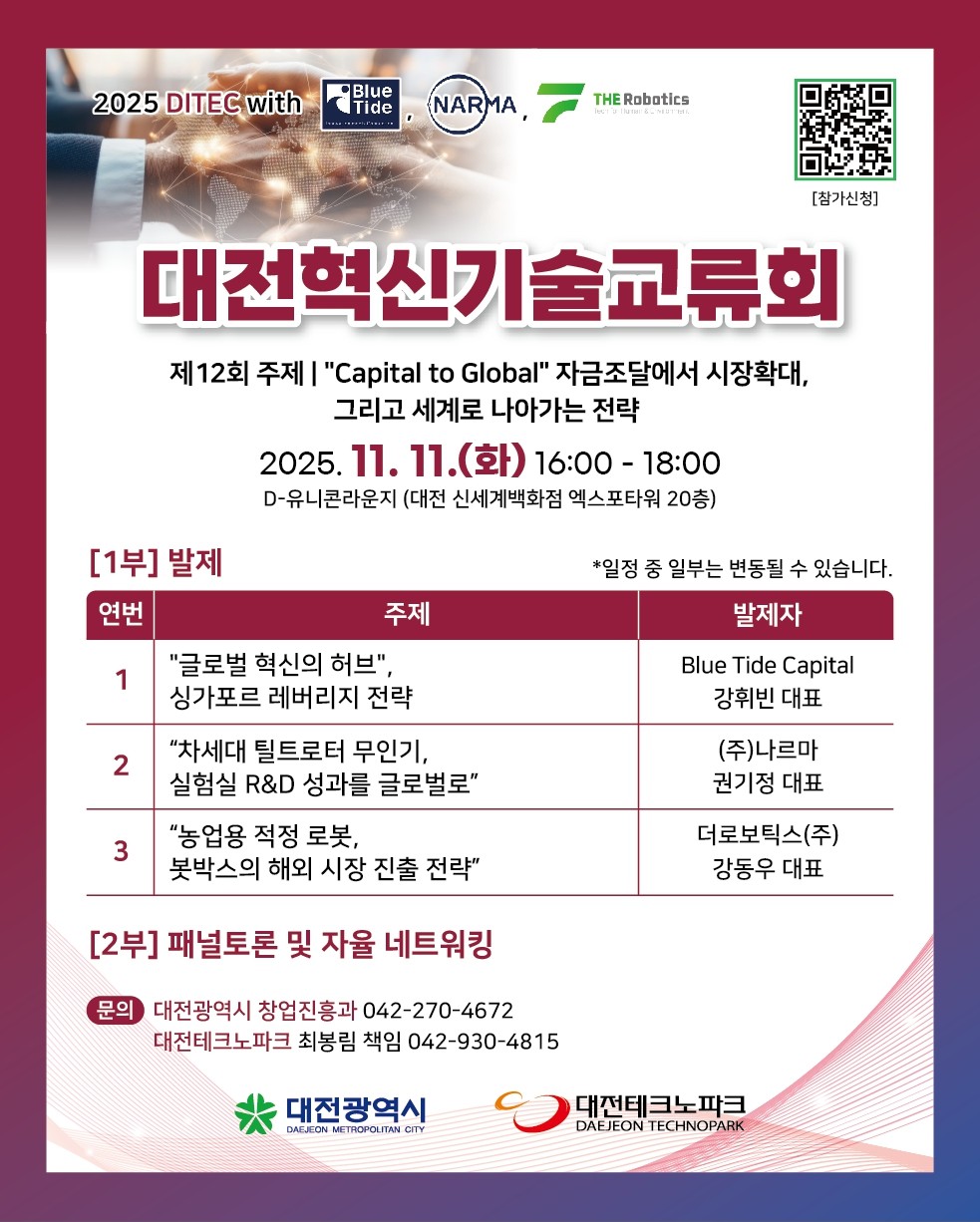 대전시가 오는 11일 대전혁신기술교류회를 진행한다.(자료제공=대전시)