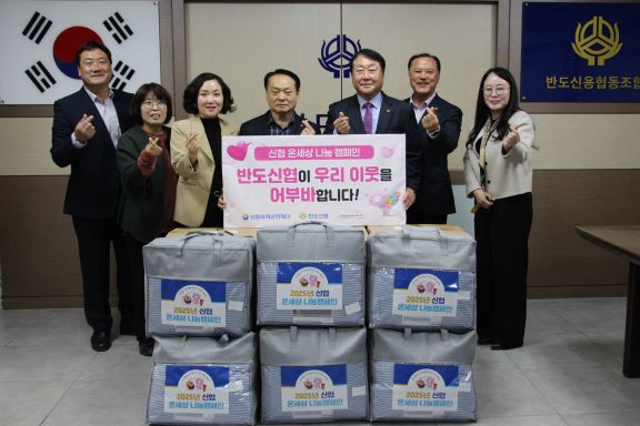 반도신협 이불 기탁 모습 (사진제공=태안군장애인복지관)