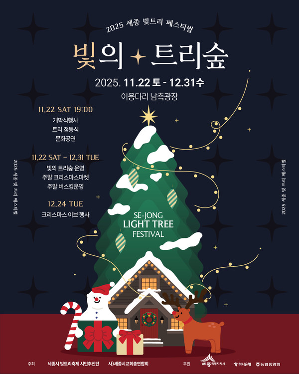 세종 빛트리축제 홍보 포스터.(자료제공=세종빛축제 시민추진단)