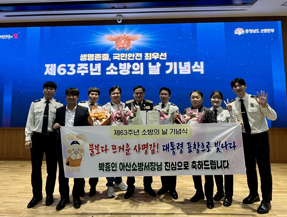 지난 7일 박종인 아산소방서장(중앙)이 대통령 표창을 수상하고 기념사진을 찍고있다(사진제공=아산소방서)