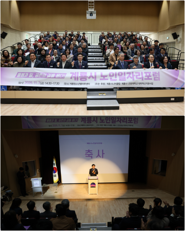 계룡시가 초고령사회를 대비해 노인 일자리 포럼을 개최했다(사진제공=계룡시)