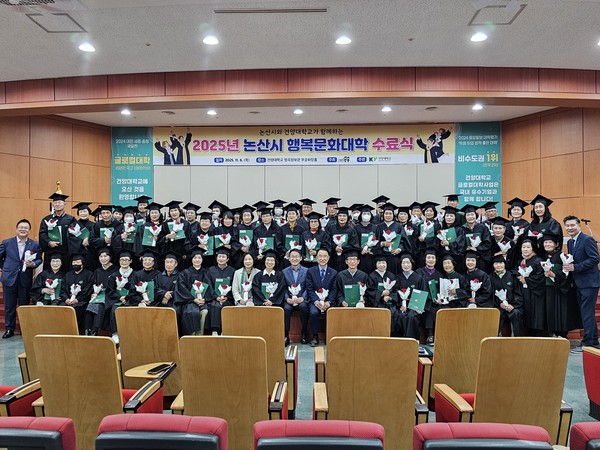 2025 논산시 행복문화대학 수료식이 지난 6일 건양대학교에서 진행됐다(사진제공=논산시)