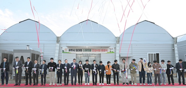 공주시는 지난 6일 ‘공주시 임대형 스마트팜 조성사업’ 준공식을 가졌다. [사진제공=공주시]