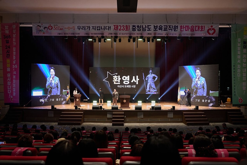 지난 8일 개최한 제23회 충남 보육교직원 한마음대회(사진제공=아산시)