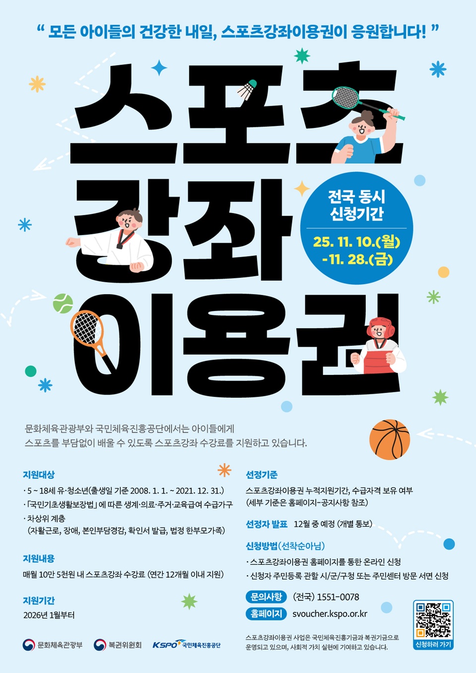 스포츠강좌이용권 및 장애인스포츠강좌이용권 포스터(아산시 제공)