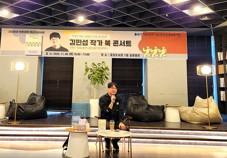 대전과기대 중앙도서관이 마련한 북콘서트에서 김민섭 작가가 강연하는 모습. (사진제공=대전과학기술대학교)