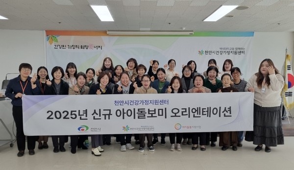 천안시건강가정지원센터는 지난 7일 센터 교육장에서 신규 채용된 아이돌보미 20명을 대상으로 오리엔테이션을 진행했다. 이번 채용으로 278명의 아이돌보미가 천안시에 거주하는 자녀양육 가정을 방문해 아이돌봄서비스를 제공하게 된다.(사진제공=천안시건강가정지원센터)