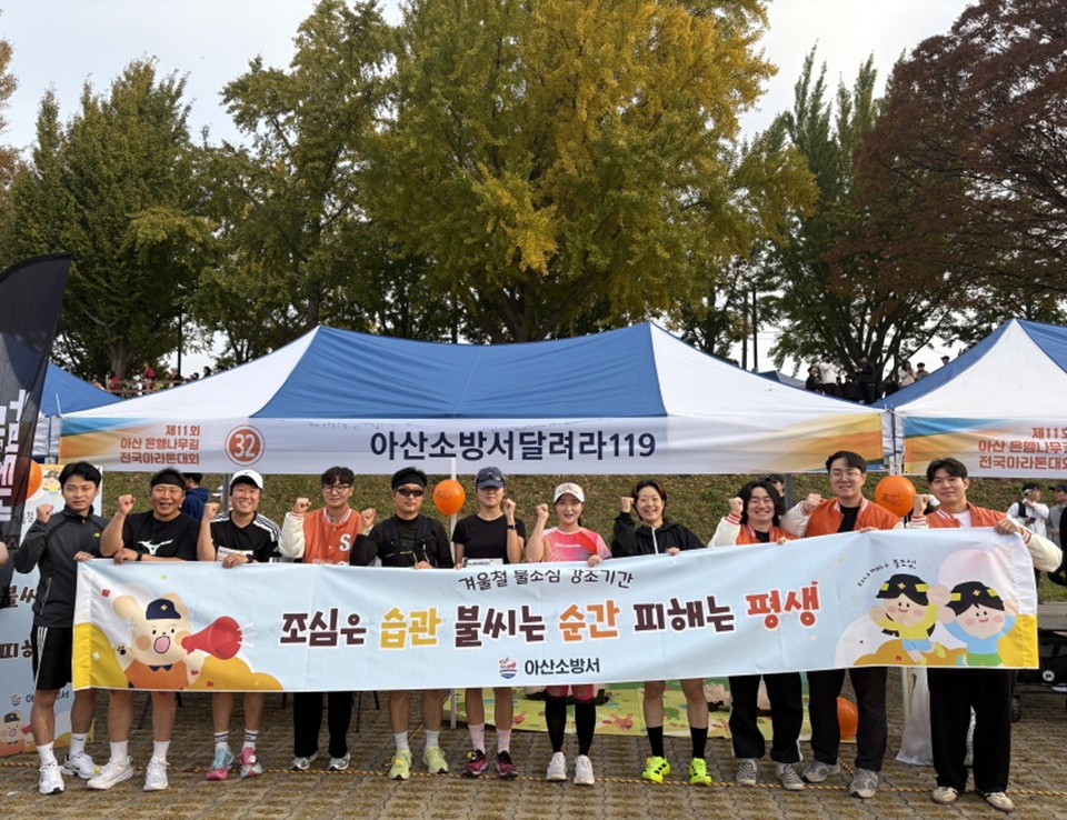 지난 9일 제11회 은행나무길 전국 마라톤대회서 불조심 캠페인(사진제공=아산소방서)