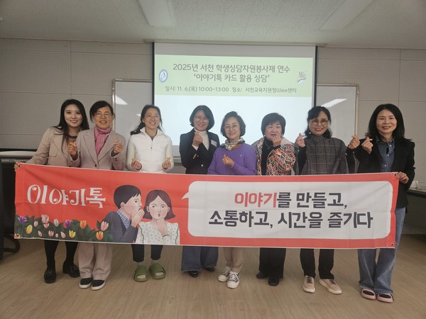 충남 서천교육지원청 Wee센터는 지난 6일 서천 관내 학생상담자원봉사자를 대상으로 '상담, 이야기를 만나다: 효과적인 학생 상담을 위한 이야기톡 그림카드 활용법' 연수를 실시했다..(사진제공=서천교육지원청)