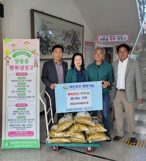 영동읍새마을협의회는 10일 영동읍지역사회보장협의체에서 운영하는 행복냉장고에 사용해 달라며 쌀 10포를 기탁했다. (사진제공=영동군)