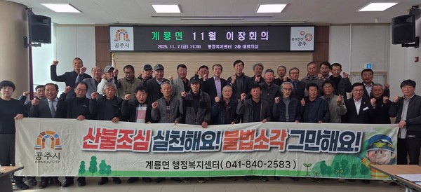 공주시 계룡면은 지난 7일 계룡면 월암리 일원에서 이장협의회(회장 변영복) 회원 30여 명과 함께 가을철 산불예방 홍보 캠페인을 실시했다고 밝혔다. (사진제공=시 계룡면)