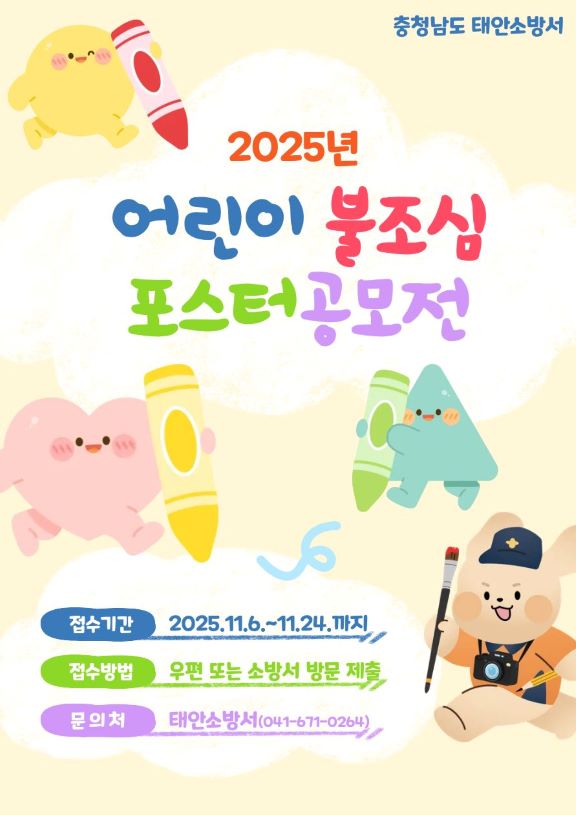 태안소방서 2025년 어린이 불조심 포스터 공모전 홍보 포스터   (사진제공=태안소방서)