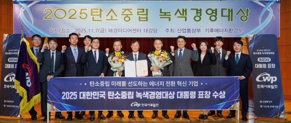 한국서부발전, 2025 대한민국 탄소중립·녹색경영대상’에서 종합대상인 대통령 표창  (사진제공=서부발전)