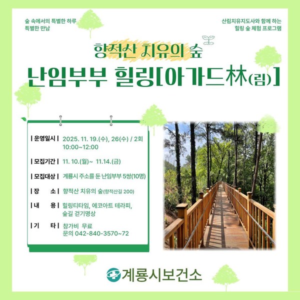 계룡시에서 지역 내 난임부부들을 위한 심리 회복 프로그램인 '아가드림'을 운영한다(사진제공=계룡시)