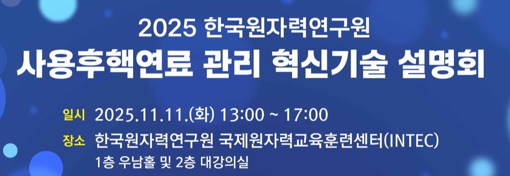 사용후핵연료 관리 혁신기술 설명회 초청장. (사진제공=원자력연)