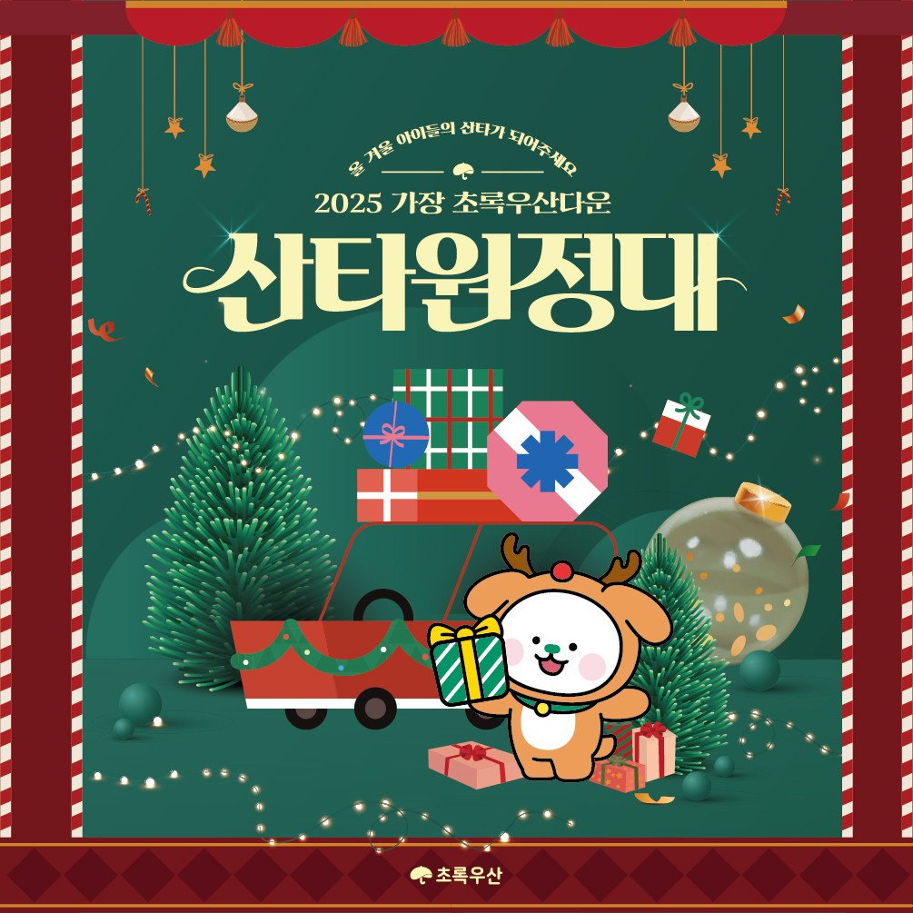 초록우산 대전본부가 ‘2025 산타원정대’를 본격적으로 출범했다.(사진제공=초록우산)