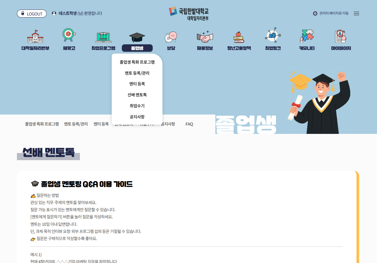 한밭대 대학일자리본부 멘토링 프로그램 참여 누리집 화면. (사진제공=국립한밭대학교)