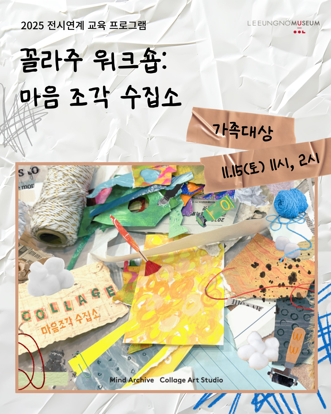 이응노미술관이 오는 15일과 21일 전시전과 연계한 ‘콜라주 워크숍’을 운영한다.(사진제공=이응노미술관)