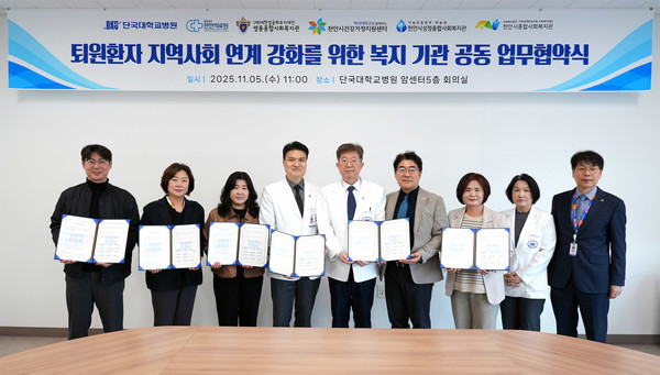충남 권역책임의료기관인 단국대병원은 최근 천안의료원 및 천안지역 복지기관들과 퇴원환자의 지역사회 연계 강화를 위한 업무협약식을 개최했다.(사진제공=단국대병원)