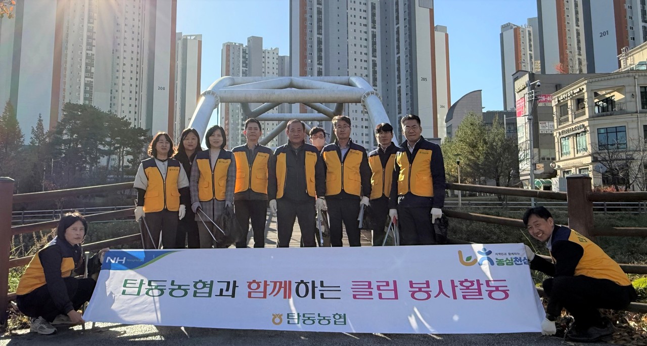 대전 탄동농협이 10일 반석동 인근 하천 일대에서 깨끗하고 쾌적한 지역 환경 조성을 위한 환경정화 봉사활동을 실시했다. 이번 활동은 탄동농협의 ESG(환경·사회·지배구조) 경영 실천과 지역사회 공헌 의지를 담아 마련된 것으로, 임직원 10여 명이 참여해 하천변 쓰레기 수거와 공원 내 무단 투기물 정리 등 환경개선 활동을 집중적으로 진행했다. 특히 평소 접근이 어려워 방치됐던 사각지대까지 정화작업을 확대하며 실질적인 환경정화 효과를 높였다.