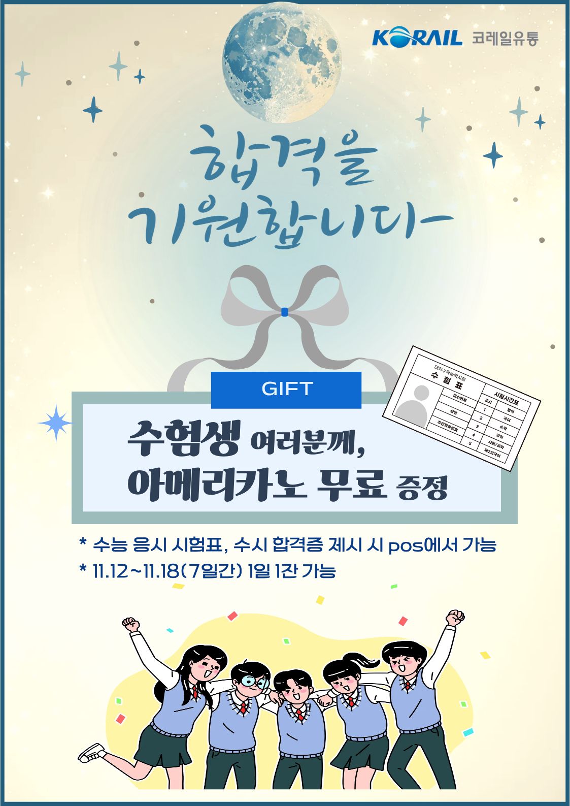 수험생 응원 이벤트 홍보물. (사진제공=코레일유통)