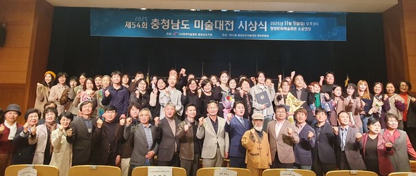 지난 9일 문예회관 소공연장에서 열린 제54회 충청남도 미술대전 시상식 참석자들이 단체 촬영을 하고 있다. (사진제공=청양군)