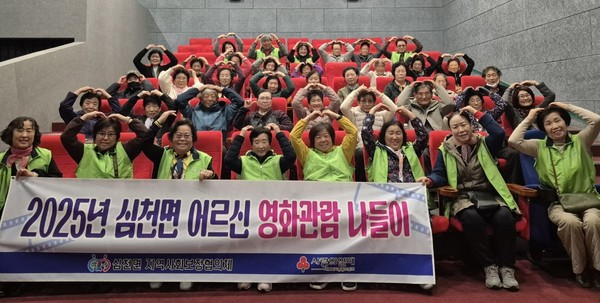 영동군 심천면 지역사회보장협의체는 11일 면내 어르신들을 모시고 영화관람 나들이를 진행했다. (사진제공=영동군)