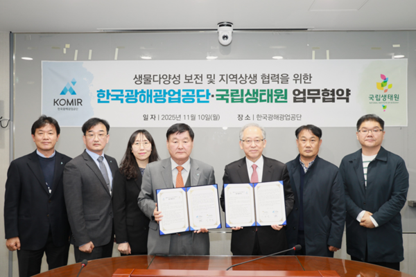 충남 서천군에 위치한 국립생태원은 한국광해광업공단과 함께 ESG 경영 협력을 위한 업무협약을 11월 10일 체결했다고 밝혔다.(사진제공=국립생태원)