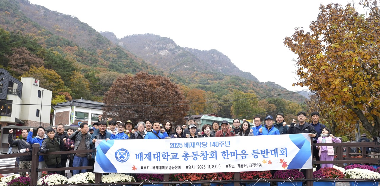 지난 8일 충남 공주시 계룡산에서 열린 배재학당 창립 제140주년 기념 ‘한마음 등반대회’ 현장. (사진제공=배재대학교)